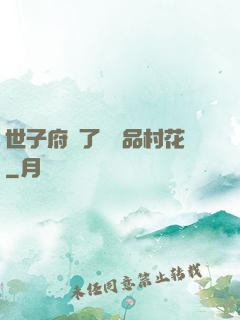 世子府來了個極品村花