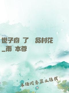 世子府來了個極品村花