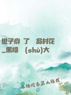 世子府來了個極品村花