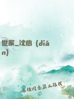 世家