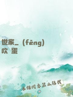 世家