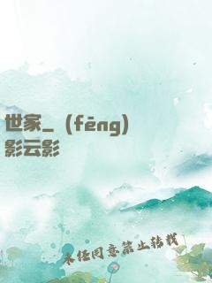 世家