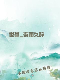 世尊