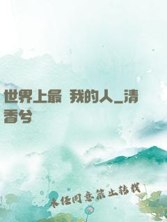 世界上最愛我的人