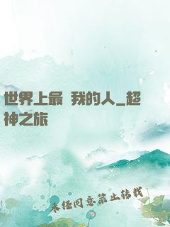 世界上最愛我的人