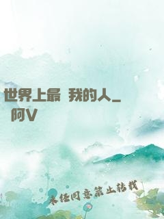 世界上最愛我的人