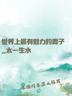 世界上最有魅力的妻子
