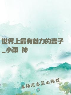 世界上最有魅力的妻子