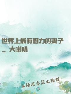 世界上最有魅力的妻子