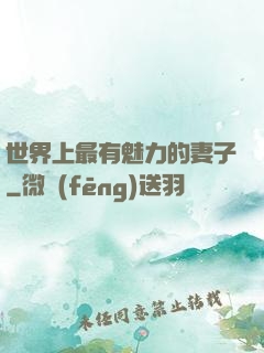 世界上最有魅力的妻子