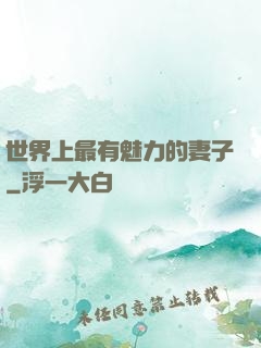 世界上最有魅力的妻子