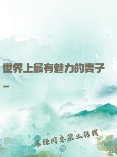 世界上最有魅力的妻子
