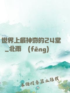世界上最神奇的24堂課