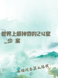 世界上最神奇的24堂課
