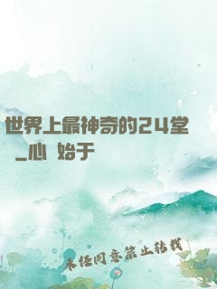世界上最神奇的24堂課