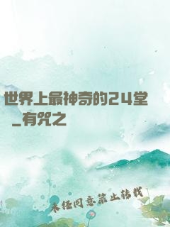 世界上最神奇的24堂課