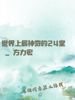 世界上最神奇的24堂課