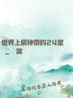 世界上最神奇的24堂課