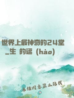 世界上最神奇的24堂課
