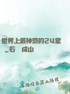 世界上最神奇的24堂課