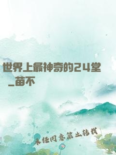 世界上最神奇的24堂課