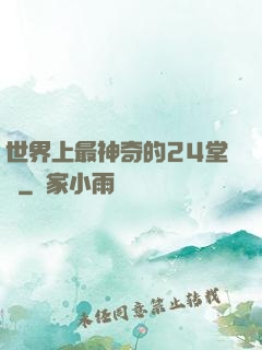 世界上最神奇的24堂課