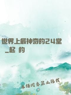 世界上最神奇的24堂課