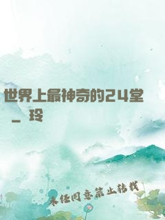 世界上最神奇的24堂課