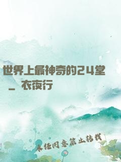 世界上最神奇的24堂課