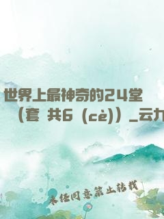世界上最神奇的24堂課（套裝共6冊(cè)）