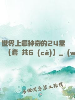 世界上最神奇的24堂課（套裝共6冊(cè)）