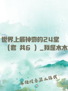 世界上最神奇的24堂課（套裝共6冊）