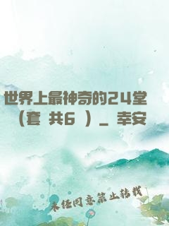 世界上最神奇的24堂課（套裝共6冊）