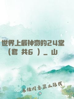 世界上最神奇的24堂課（套裝共6冊）