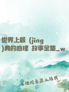 世界上最經(jīng)典的心理學故事全集