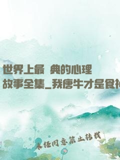 世界上最經典的心理學故事全集