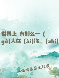 世界上總有那么一個(gè)人在愛(ài)你