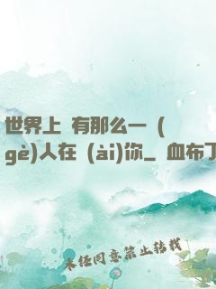 世界上總有那么一個(gè)人在愛(ài)你