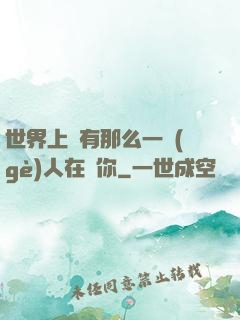 世界上總有那么一個(gè)人在愛你