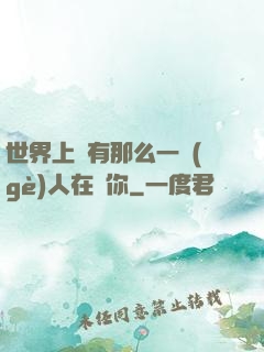 世界上總有那么一個(gè)人在愛你