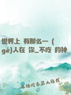 世界上總有那么一個(gè)人在愛你