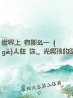 世界上總有那么一個(gè)人在愛你