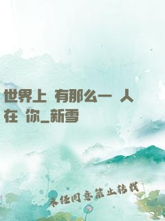 世界上總有那么一個人在愛你