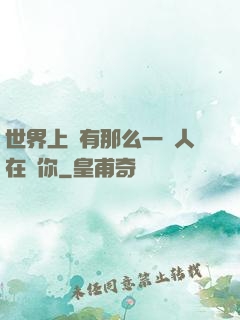世界上總有那么一個人在愛你
