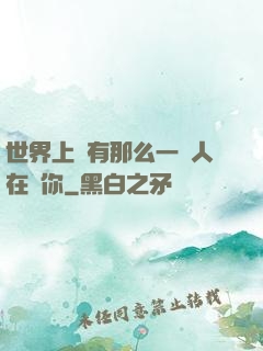 世界上總有那么一個人在愛你
