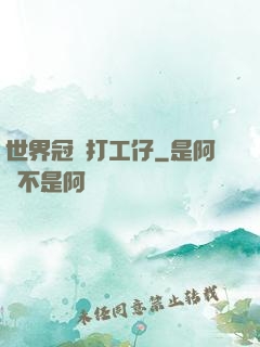 世界冠軍打工仔
