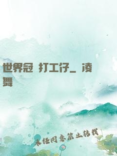 世界冠軍打工仔