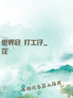 世界冠軍打工仔