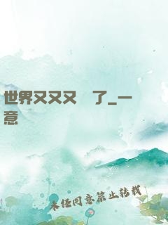 世界又又又毀滅了