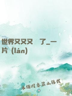 世界又又又毀滅了